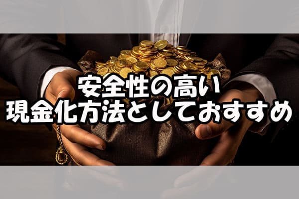 安全性の高い現金化方法としておすすめ