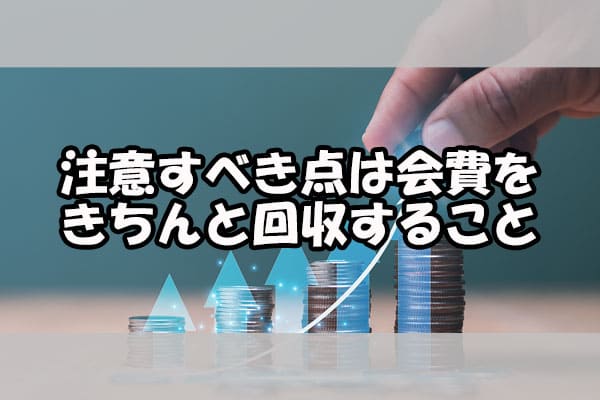 注意すべき点は会費をきちんと回収すること