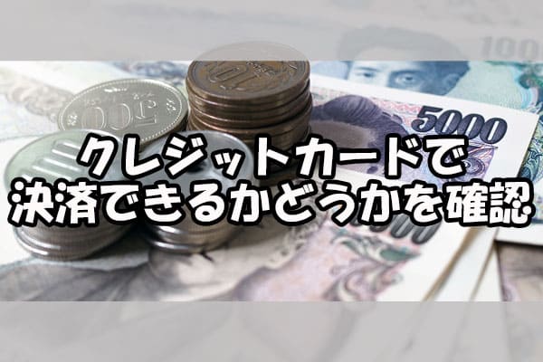クレジットカードで決済できるかどうかを確認