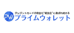 プライムウォレットのロゴ