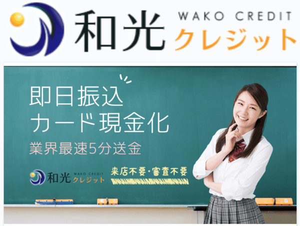 和光クレジット